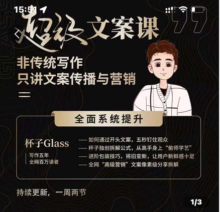杯子Glass超级文案课，非传统写作，只讲文案传播与营养网赚项目-副业赚钱-互联网创业-独家轻创IP星泽云创