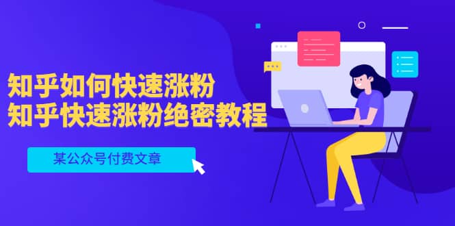 某公众号付费文章：知乎如何快速涨粉，知乎快速涨粉绝密教程，干货满满网赚项目-副业赚钱-互联网创业-独家轻创IP星泽云创