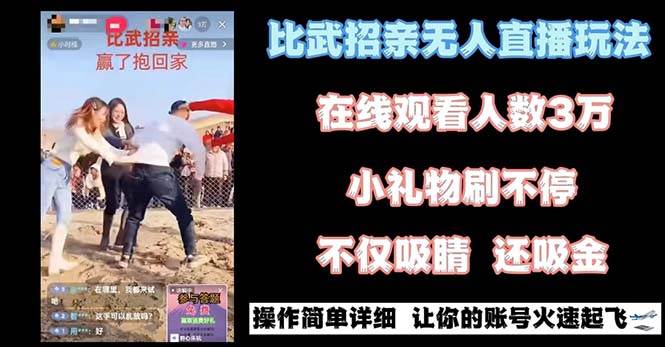 最近很火的无人直播“比武招亲”的一个玩法项目简单网赚项目-副业赚钱-互联网创业-独家轻创IP星泽云创