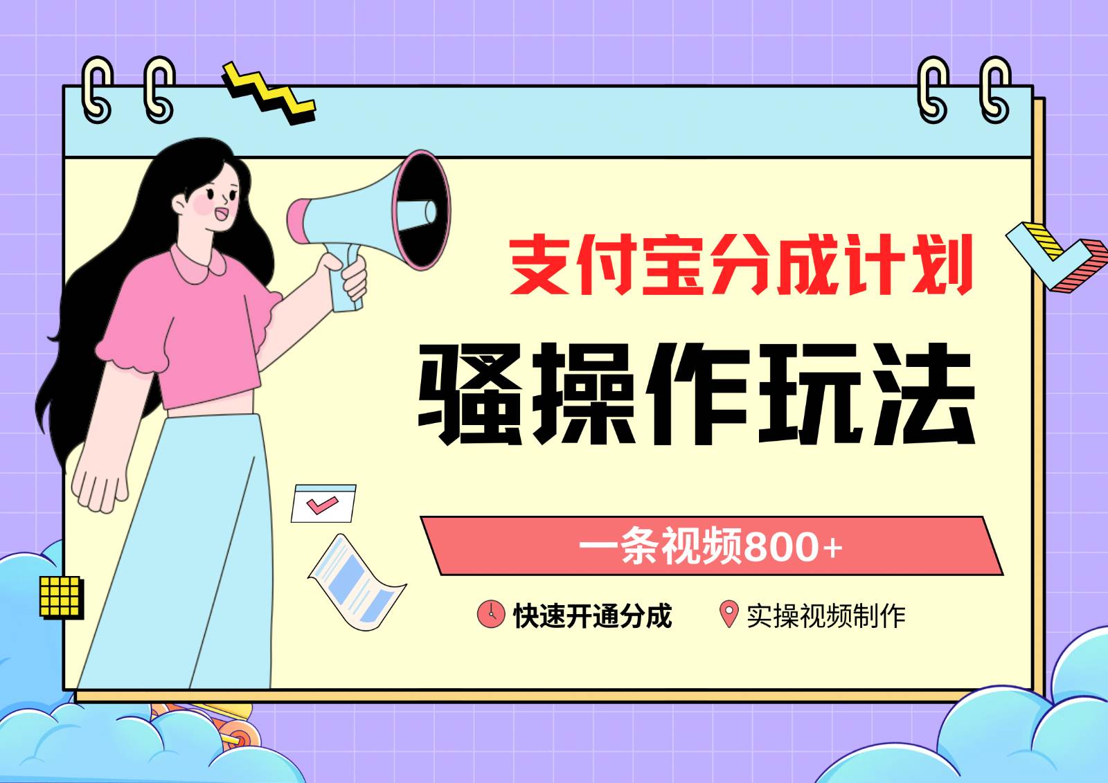 支付宝分成计划骚操作教程，一条视频800+，快速开通分成计划撸收益网赚项目-副业赚钱-互联网创业-独家轻创IP星泽云创