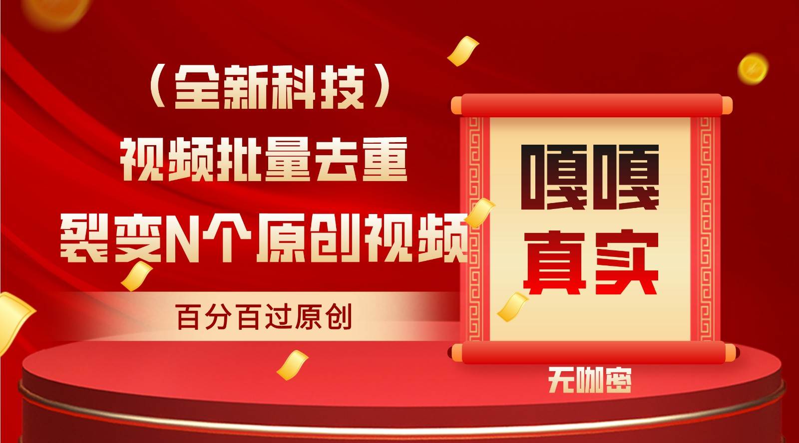 最新全自动去重技术，批量操作百分百过原创网赚项目-副业赚钱-互联网创业-独家轻创IP星泽云创