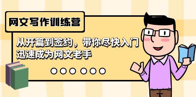网文写作训练营，从开篇到签约，带你尽快入门，迅速成为网文老手（22节课）网赚项目-副业赚钱-互联网创业-独家轻创IP星泽云创