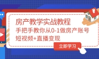 手把手教你从0-1做房产账号，短视频+直播变现网赚项目-副业赚钱-互联网创业-独家轻创IP星泽云创