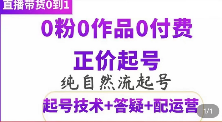 纯自然流正价起直播带货号，0粉0作品0付费起号（起号技术+答疑+配运营）网赚项目-副业赚钱-互联网创业-独家轻创IP星泽云创