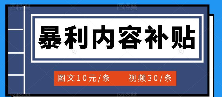 百家号暴利内容补贴项目，图文10元一条，视频30一条，新手小白日赚300+网赚项目-副业赚钱-互联网创业-独家轻创IP星泽云创