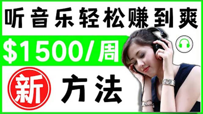 2022听音乐赚钱的新方法 音乐赚钱 app让你轻松赚钱1首歌=3美元网赚项目-副业赚钱-互联网创业-独家轻创IP星泽云创