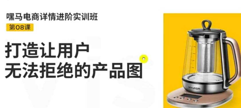 电商详情进阶实训班，打造让用户无法拒绝的产品图（12节课）网赚项目-副业赚钱-互联网创业-独家轻创IP星泽云创