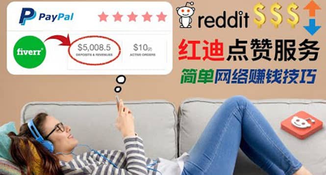 出售Reddit点赞服务赚钱，适合新手的副业，每天躺赚200美元网赚项目-副业赚钱-互联网创业-独家轻创IP星泽云创