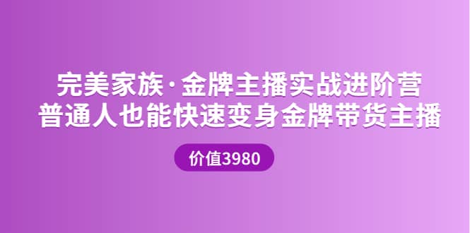 金牌主播实战进阶营 普通人也能快速变身金牌带货主播 (价值3980)网赚项目-副业赚钱-互联网创业-独家轻创IP星泽云创