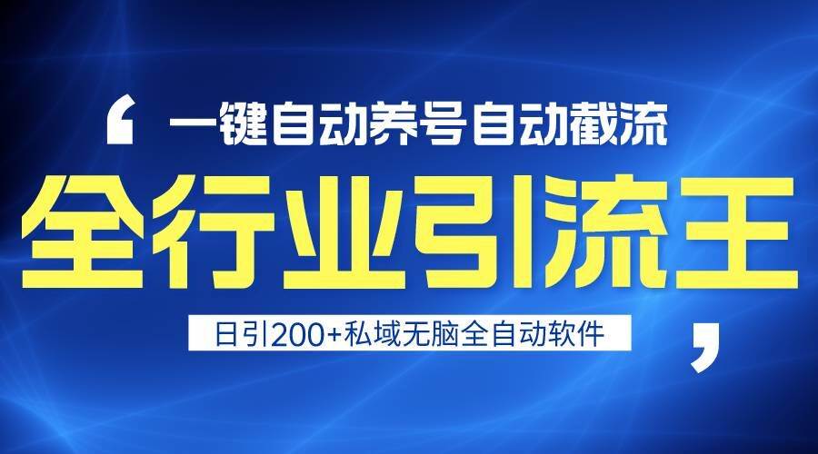 全行业引流王！一键自动养号，自动截流，日引私域200+，安全无风险网赚项目-副业赚钱-互联网创业-独家轻创IP星泽云创