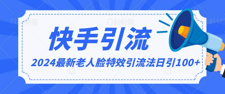 2024全网最新讲解老人脸特效引流方法，日引流100+，制作简单，保姆级教程网赚项目-副业赚钱-互联网创业-独家轻创IP星泽云创