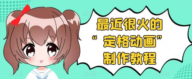 抖音定格动画制作教程，全程无人出境，一个用差异化方式的美食赛道网赚项目-副业赚钱-互联网创业-独家轻创IP星泽云创