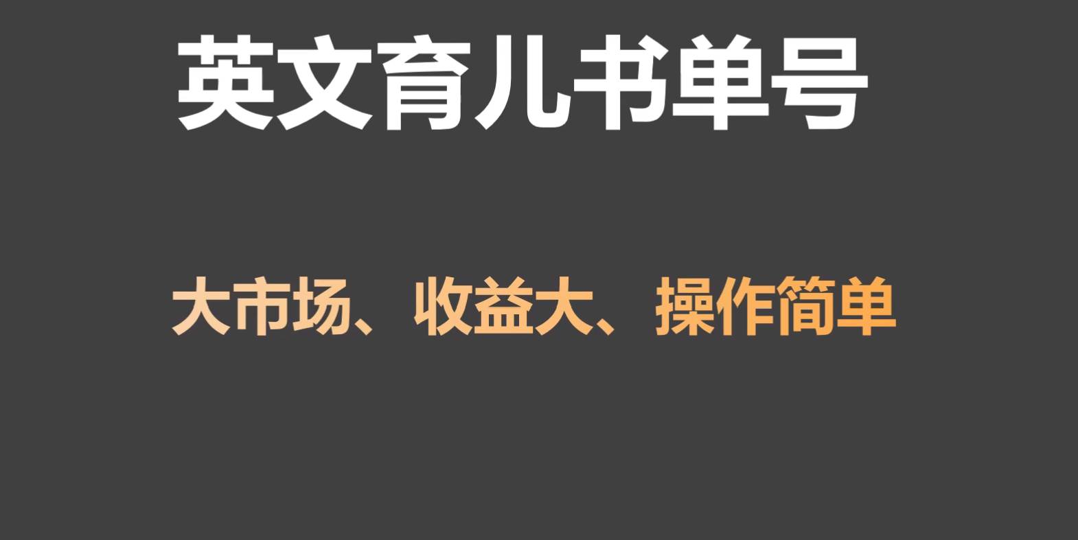 英文育儿书单号实操项目，刚需大市场，单月涨粉50W，变现20W网赚项目-副业赚钱-互联网创业-独家轻创IP星泽云创