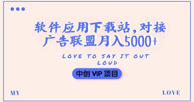 搭建一个软件应用下载站赚钱，对接广告联盟月入5000+（搭建教程+源码）网赚项目-副业赚钱-互联网创业-独家轻创IP星泽云创