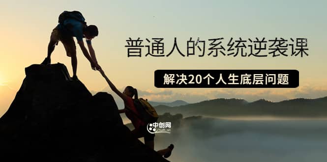 普通人的系统逆袭课：如何成功 如何赚钱 等！解决20个人生底层问题网赚项目-副业赚钱-互联网创业-独家轻创IP星泽云创