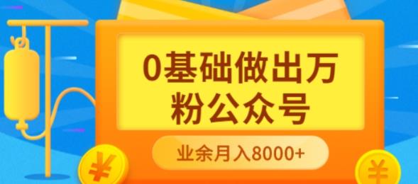 新手小白0基础做出万粉公众号，3个月从10人做到4W+粉，业余时间月入10000网赚项目-副业赚钱-互联网创业-独家轻创IP星泽云创