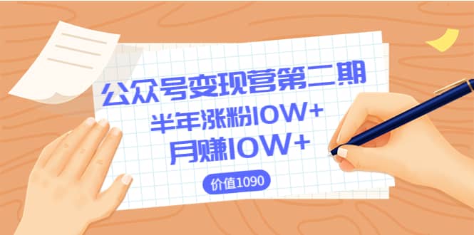 【公众号变现营第二期】0成本日涨粉1000+让你月赚10W+（价值1099）网赚项目-副业赚钱-互联网创业-独家轻创IP星泽云创