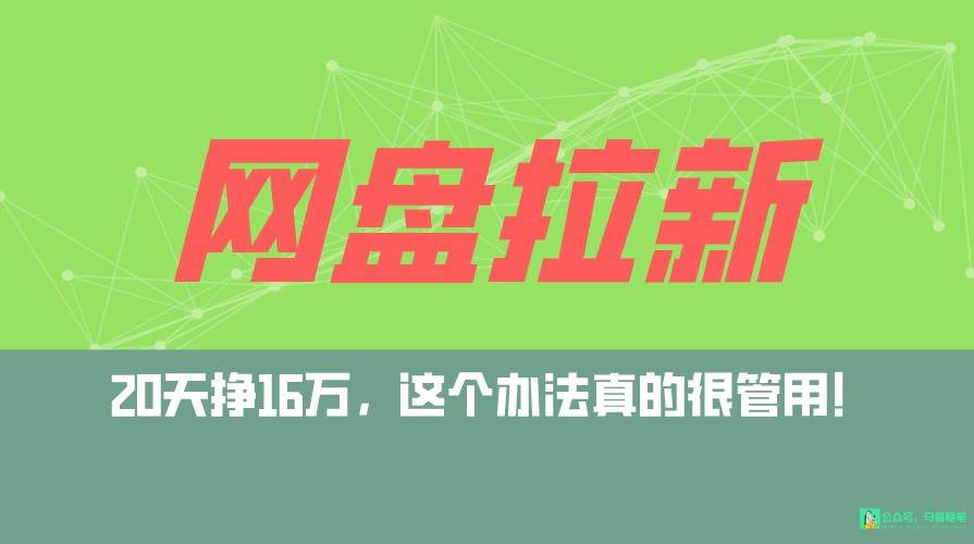 网盘拉新+私域全自动玩法，0粉起号，小白可做，当天见收益，已测单日破5000网赚项目-副业赚钱-互联网创业-独家轻创IP星泽云创