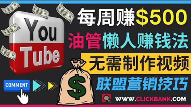 通过YouTube推广联盟营销商品赚钱，只需发布留言，每周赚500美元网赚项目-副业赚钱-互联网创业-独家轻创IP星泽云创