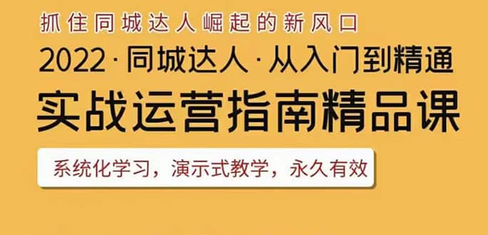 2022抖音同城团购达人实战运营指南，干货满满，实操性强，从入门到精通网赚项目-副业赚钱-互联网创业-独家轻创IP星泽云创