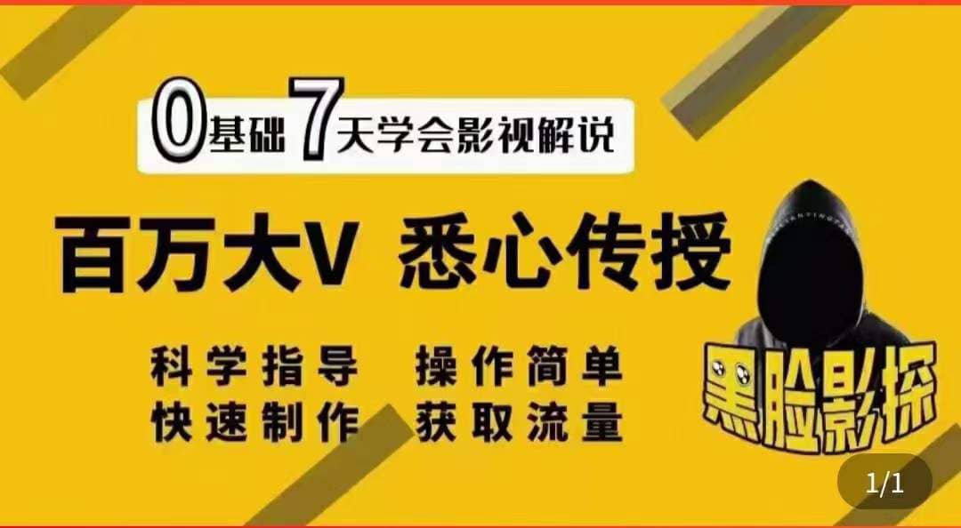 影视解说7天速成法：百万大V 悉心传授，快速制做 获取流量网赚项目-副业赚钱-互联网创业-独家轻创IP星泽云创