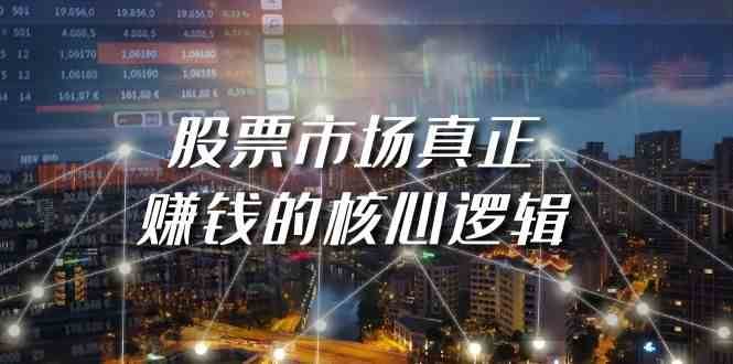 某公众号付费文章《股票市场真正赚钱的核心逻辑》网赚项目-副业赚钱-互联网创业-独家轻创IP星泽云创