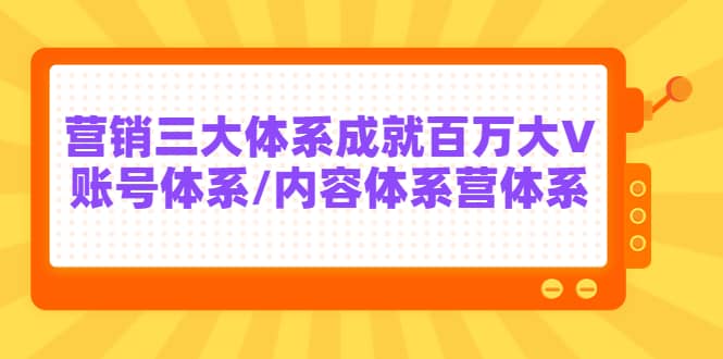 7天线上营销系统课第二十期，营销三大体系成就百万大V网赚项目-副业赚钱-互联网创业-独家轻创IP星泽云创