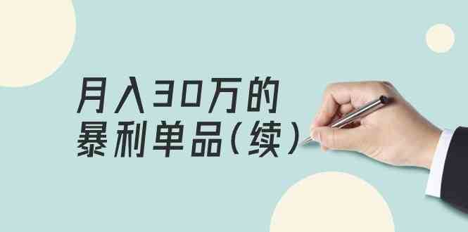 某公众号付费文章《月入30万的暴利单品(续)》客单价三四千，非常暴利网赚项目-副业赚钱-互联网创业-独家轻创IP星泽云创