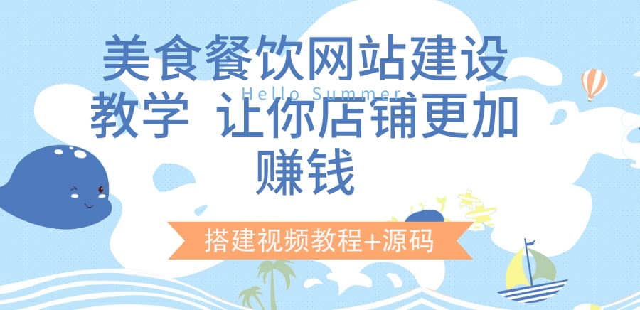 美食餐饮网站建设教学，让你店铺更加赚钱（搭建视频教程+源码）网赚项目-副业赚钱-互联网创业-独家轻创IP星泽云创