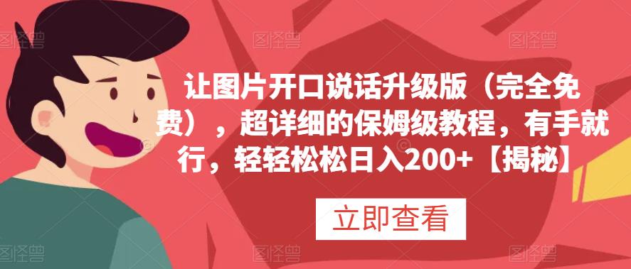 让图片开口说话升级版（完全免费），超详细的保姆级教程，有手就行，轻轻松松日入200+【揭秘】网赚项目-副业赚钱-互联网创业-独家轻创IP星泽云创