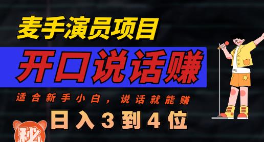 麦手演员直播项目，能讲话敢讲话，就能做的项目，轻松日入几百网赚项目-副业赚钱-互联网创业-独家轻创IP星泽云创