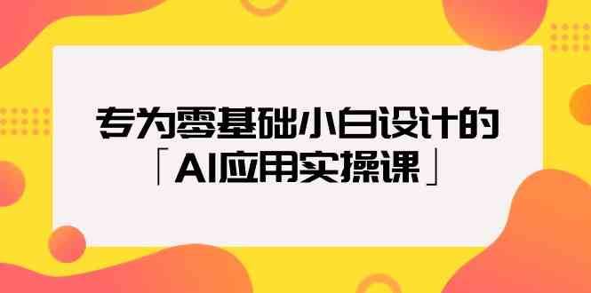 专为零基础小白设计的「AI应用实操课」网赚项目-副业赚钱-互联网创业-独家轻创IP星泽云创