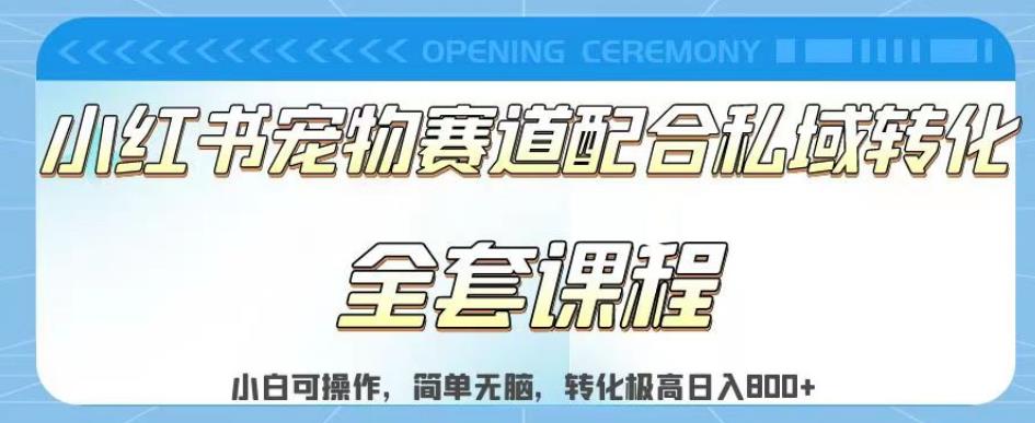 实测日入800的项目小红书宠物赛道配合私域转化玩法，适合新手小白操作，简单无脑【揭秘】网赚项目-副业赚钱-互联网创业-独家轻创IP星泽云创