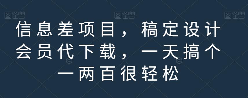 信息差项目，稿定设计会员代下载，一天搞个一两百很轻松【揭秘】网赚项目-副业赚钱-互联网创业-独家轻创IP星泽云创