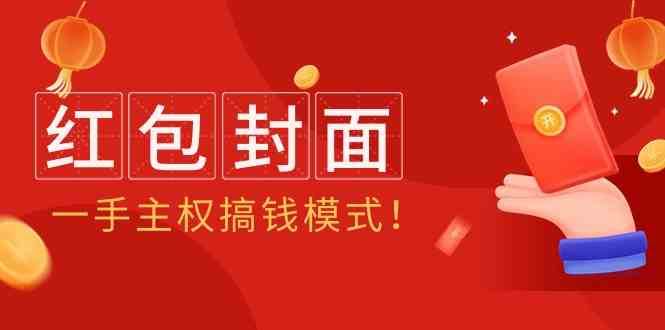 2024年某收费教程：红包封面项目，一手主权搞钱模式！网赚项目-副业赚钱-互联网创业-独家轻创IP星泽云创