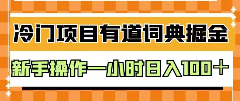 外面卖980的有道词典掘金，只需要复制粘贴即可，新手操作一小时日入100＋【揭秘】网赚项目-副业赚钱-互联网创业-独家轻创IP星泽云创