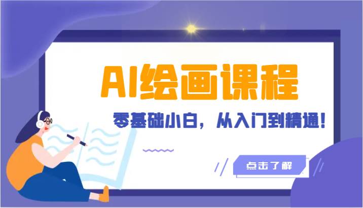 人工智能绘画课程：AI绘画零基础小白，从入门到精通！（18节课）网赚项目-副业赚钱-互联网创业-独家轻创IP星泽云创