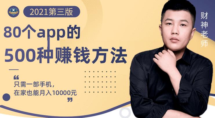 80个手机app的500种赚钱攻略，一部手机月入过万！【即学即赚】网赚项目-副业赚钱-互联网创业-独家轻创IP星泽云创