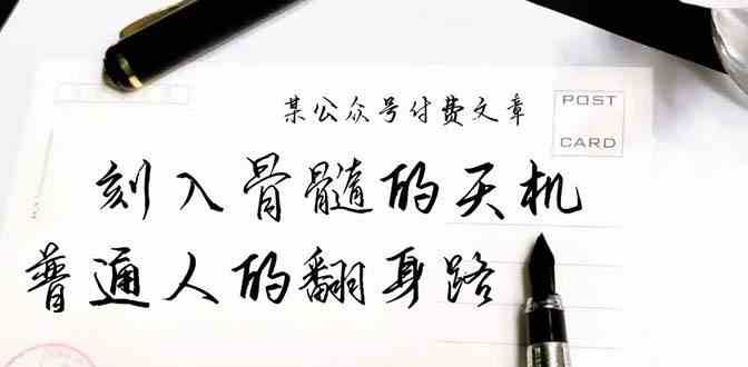 某公众号付费文章：刻入骨髓的天机，揭露“普通人的翻身路” 这件通天大事网赚项目-副业赚钱-互联网创业-独家轻创IP星泽云创