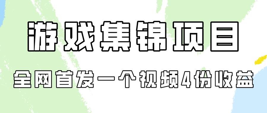 游戏集锦项目拆解，全网首发一个视频变现四份收益网赚项目-副业赚钱-互联网创业-独家轻创IP星泽云创