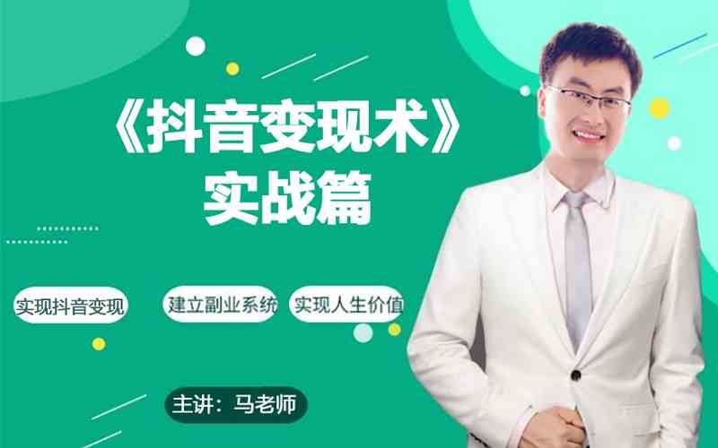 0基础每天10分钟，教你抖音带货实战术，月入3W+网赚项目-副业赚钱-互联网创业-独家轻创IP星泽云创