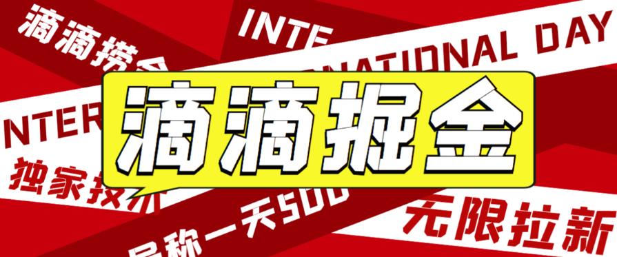 外面收费1280的滴滴掘金最新暴利玩法，号称日赚500-1000+【详细玩法教程】网赚项目-副业赚钱-互联网创业-独家轻创IP星泽云创