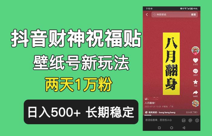 抖音财神祝福壁纸号新玩法，2天涨1万粉，日入500+不用抖音实名可多号矩阵【揭秘】网赚项目-副业赚钱-互联网创业-独家轻创IP星泽云创