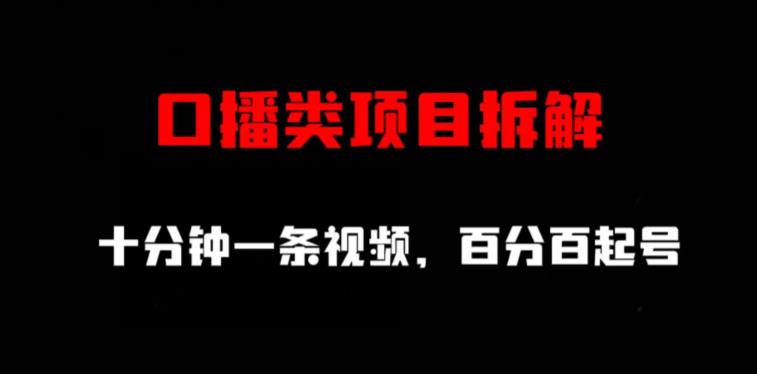 口播类项目拆解，十分钟一条视频，百分百起号网赚项目-副业赚钱-互联网创业-独家轻创IP星泽云创