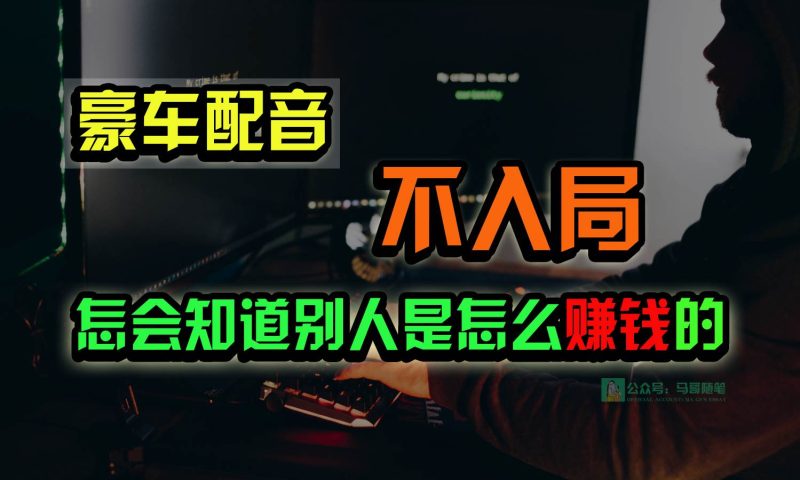 豪车配音，一个惊掉下巴，闷声发财的小生意，日赚15万!!!网赚项目-副业赚钱-互联网创业-独家轻创IP星泽云创