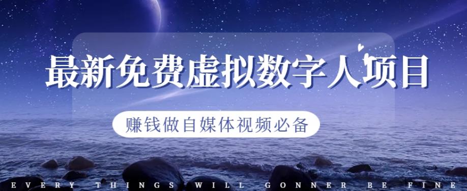 最新免费虚拟数字人项目，赚钱做自媒体视频必备【揭秘】网赚项目-副业赚钱-互联网创业-独家轻创IP星泽云创