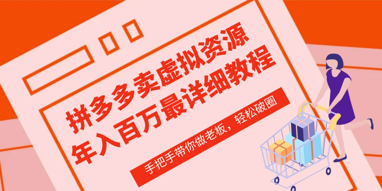 拼多多店铺—虚拟类目从0-1实操详细课程，价值1680网赚项目-副业赚钱-互联网创业-独家轻创IP星泽云创