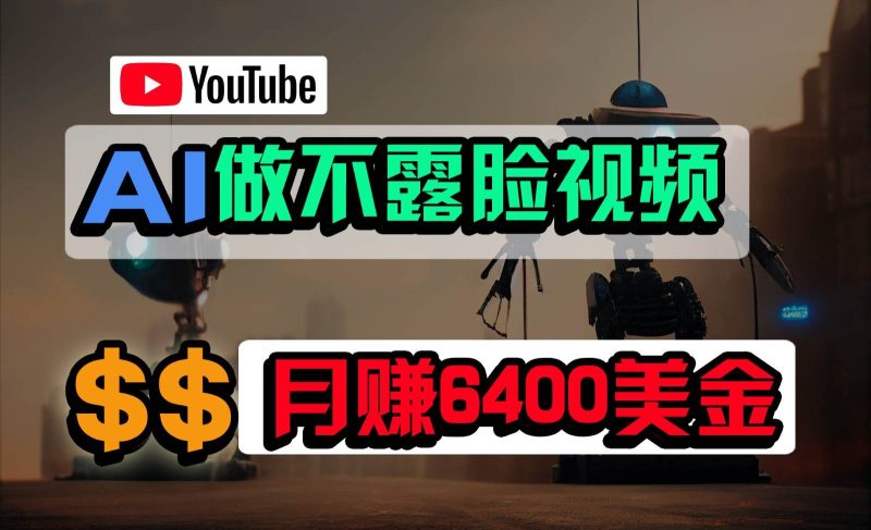 免费AI工具做不露脸YouTube视频，6400美金月，无任何门槛，小白轻松上手网赚项目-副业赚钱-互联网创业-独家轻创IP星泽云创