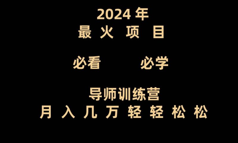 导师训练营互联网最牛逼的项目没有之一，新手小白必学，月入3万+轻轻松松网赚项目-副业赚钱-互联网创业-独家轻创IP星泽云创