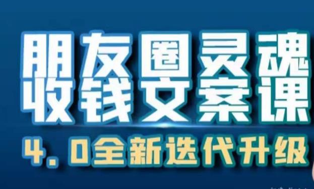 朋友圈灵魂收钱文案课，打造自己24小时收钱的ATM机朋友圈网赚项目-副业赚钱-互联网创业-独家轻创IP星泽云创